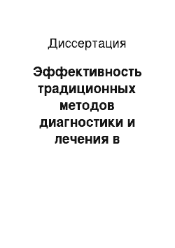 Диссертация: Эффективность традиционных методов диагностики и лечения в реабилитации часто болеющих детей