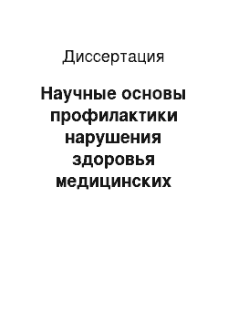 Диссертация: Научные основы профилактики нарушения здоровья медицинских работников (на примере города Владивостока)