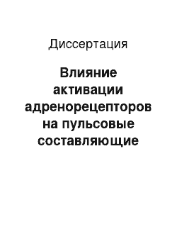 Диссертация: Влияние активации адренорецепторов на пульсовые составляющие нагрузки сердца в эксперименте