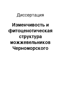 Диссертация: Изменчивость и фитоценотическая структура можжевельников Черноморского побережья Кавказа: На примере Анапского лесхоза