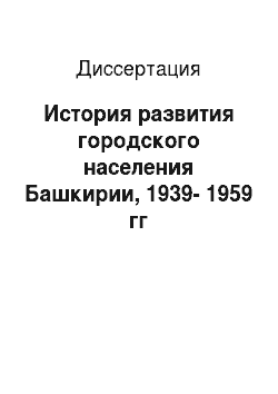Диссертация: История развития городского населения Башкирии, 1939-1959 гг