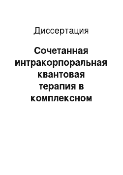 Диссертация: Сочетанная интракорпоральная квантовая терапия в комплексном лечении больных абсцессами легких