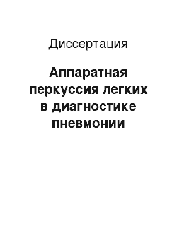 Диссертация: Аппаратная перкуссия легких в диагностике пневмонии