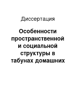 Диссертация: Особенности пространственной и социальной структуры в табунах домашних лошадей