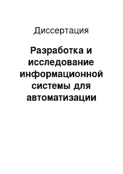 Диссертация: Разработка и исследование информационной системы для автоматизации расчетов коммунальных платежей