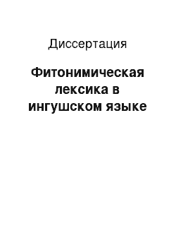 Диссертация: Фитонимическая лексика в ингушском языке