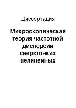 Диссертация: Микроскопическая теория частотной дисперсии сверхтонких нелинейных активированных диэлектрических пленок при взаимодействии с интенсивными квазирезонансными световыми полями