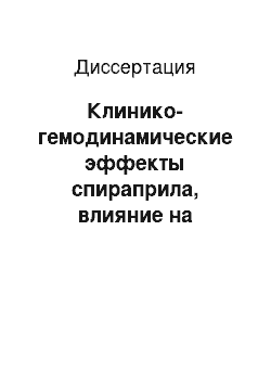 Диссертация: Клинико-гемодинамические эффекты спираприла, влияние на суточный профиль артериального давления, перекисное окисление липидов и активность антиоксидантных ферментов при артериальной гипертензии