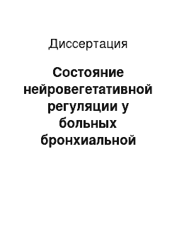 Диссертация: Состояние нейровегетативной регуляции у больных бронхиальной астмой в ходе респираторной реабилитации