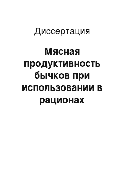 Диссертация: Мясная продуктивность бычков при использовании в рационах консервированного силоса из люцерны