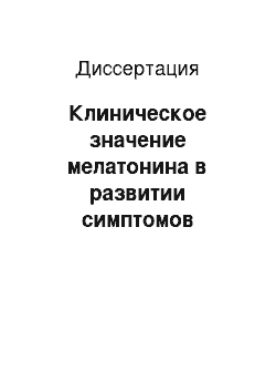 Диссертация: Клиническое значение мелатонина в развитии симптомов патологического климакса