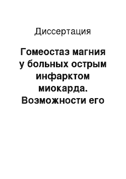 Диссертация: Гомеостаз магния у больных острым инфарктом миокарда. Возможности его лабораторного контроля и медикаментозной коррекции