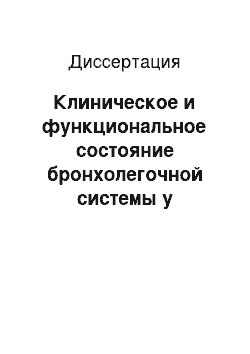 Диссертация: Клиническое и функциональное состояние бронхолегочной системы у работавших в ториевом производстве на Московском заводе полиметаллов (в отдаленном периоде наблюдения)