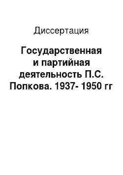 Диссертация: Государственная и партийная деятельность П.С. Попкова. 1937-1950 гг