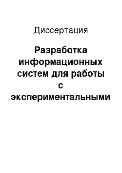 Диссертация: Разработка информационных систем для работы с экспериментальными данными установок управляемого термоядерного синтеза