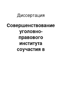 Диссертация: Совершенствование уголовно-правового института соучастия в преступлении