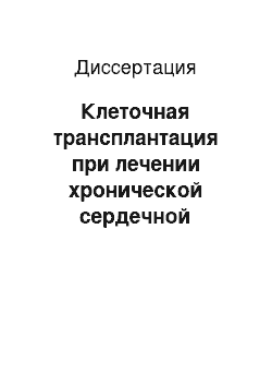 Диссертация: Клеточная трансплантация при лечении хронической сердечной недостаточности