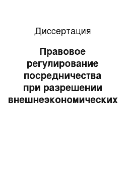 Диссертация: Правовое регулирование посредничества при разрешении внешнеэкономических споров