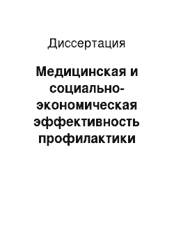 Диссертация: Медицинская и социально-экономическая эффективность профилактики послеоперационных раневых осложнений у больных хирургического профиля