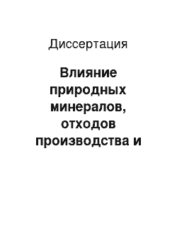 Диссертация: Влияние природных минералов, отходов производства и зернобобовых культур на эколого-геохимическую устойчивость чернозема оподзоленного