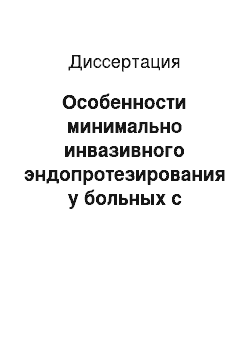 Диссертация: Особенности минимально инвазивного эндопротезирования у больных с последствиями травм и заболеваний тазобедренного сустава