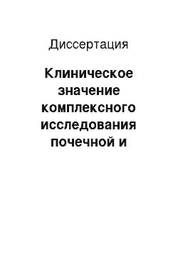 Диссертация: Клиническое значение комплексного исследования почечной и центральной материнской гемодинамики в диагностике, оценке тяжести и выработке акушерской тактики при пиелонефрите у беременных