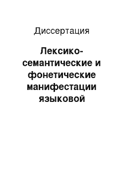 Диссертация: Лексико-семантические и фонетические манифестации языковой вариативности: на материале английского языка Великобритании, США и Канады