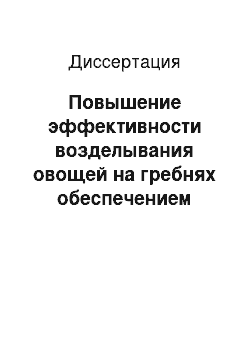 Диссертация: Повышение эффективности возделывания овощей на гребнях обеспечением устойчивости технологических процессов посредством совершенствования средств механизации и контроля качества их работы