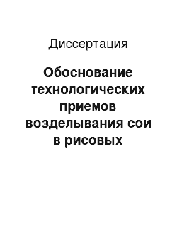 Диссертация: Обоснование технологических приемов возделывания сои в рисовых севооборотах