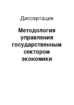 Диссертация: Методология управления государственным сектором экономики регионов