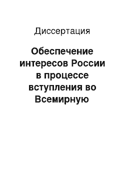 Диссертация: Обеспечение интересов России в процессе вступления во Всемирную торговую организацию