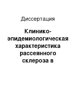 Диссертация: Клинико-эпидемиологическая характеристика рассеянного склероза в Томской области