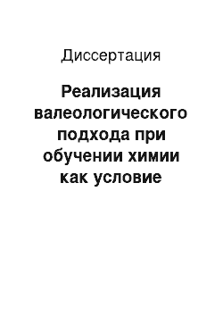 Диссертация: Реализация валеологического подхода при обучении химии как условие формирования здорового образа жизни учащихся