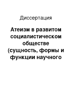 Диссертация: Атеизм в развитом социалистическом обществе (сущность, формы и функции научного атеизма)