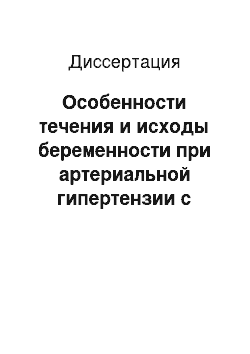 Диссертация: Особенности течения и исходы беременности при артериальной гипертензии с различными гемодинамическими вариантами