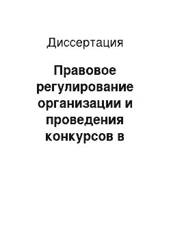 Диссертация: Правовое регулирование организации и проведения конкурсов в предпринимательской деятельности