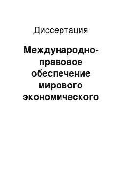 Диссертация: Международно-правовое обеспечение мирового экономического порядка