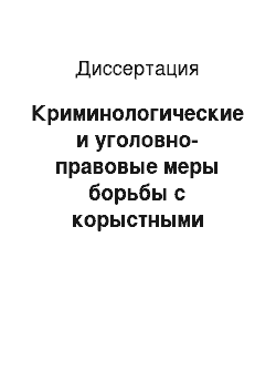 Диссертация: Криминологические и уголовно-правовые меры борьбы с корыстными преступлениями против собственности