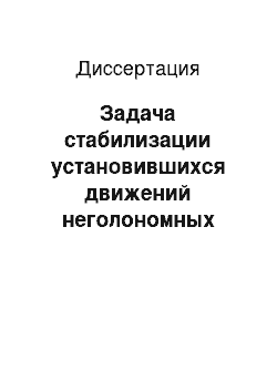 Диссертация: Задача стабилизации установившихся движений неголономных механических систем с циклическими координатами