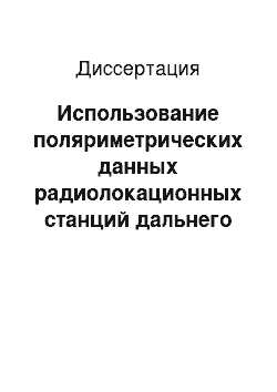 Диссертация: Использование поляриметрических данных радиолокационных станций дальнего обнаружения для распознавания целей