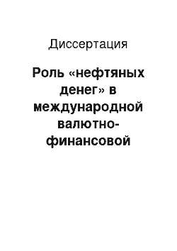 Диссертация: Роль «нефтяных денег» в международной валютно-финансовой системе капитализма