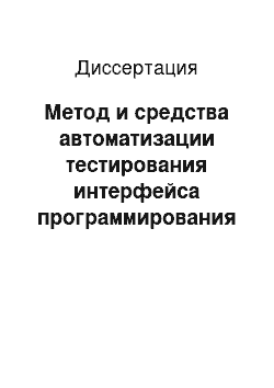 Диссертация: Метод и средства автоматизации тестирования интерфейса программирования приложения