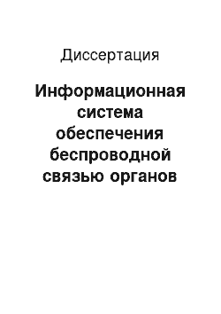 Диссертация: Информационная система обеспечения беспроводной связью органов управления МЧС России