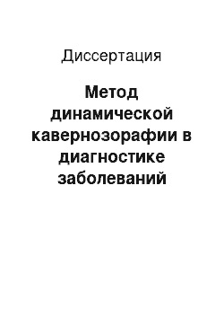 Диссертация: Метод динамической кавернозорафии в диагностике заболеваний кавернозного бассейна полового члена