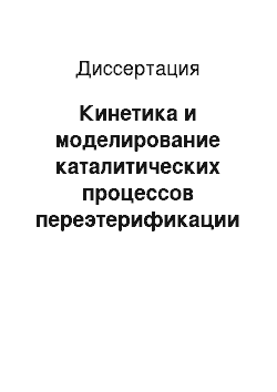 Диссертация: Кинетика и моделирование каталитических процессов переэтерификации и полиэтерификации при получении пленкообразующих веществ