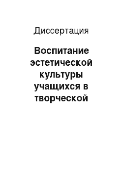 Диссертация: Воспитание эстетической культуры учащихся в творческой деятельности оркестра народных инструментов