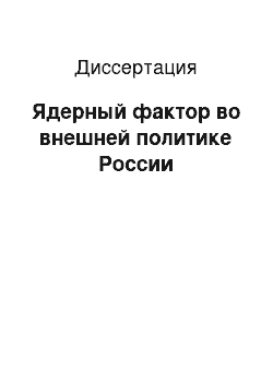 Диссертация: Ядерный фактор во внешней политике России