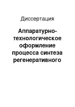 Диссертация: Аппаратурно-технологическое оформление процесса синтеза регенеративного продукта на матрице с улучшенными хемосорбционными характеристиками