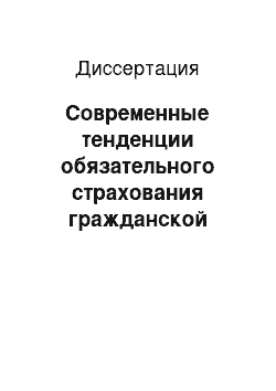 Диссертация: Современные тенденции обязательного страхования гражданской ответственности владельцев транспортных средств: опыт ЕС и России