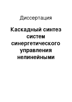 Диссертация: Каскадный синтез систем синергетического управления нелинейными объектами